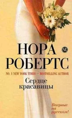 Нора Робертс - Сердце красавицы
