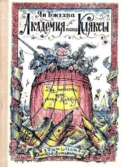 Ян Бжехва - Академия пана Кляксы. Путешествия пана Кляксы