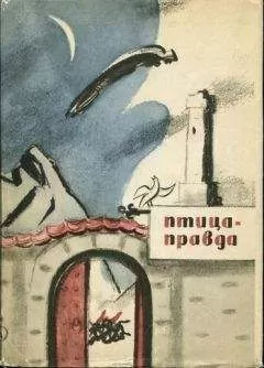 М. Туберовский - Птица-Правда