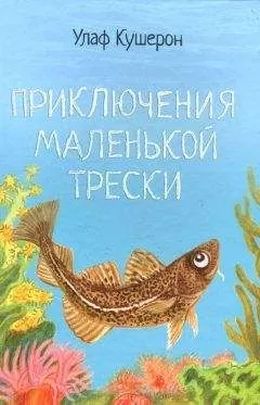 Улаф Кушерон - Приключения маленькой трески