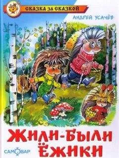 Андрей Усачев - Жили-были ежики