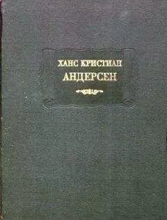 Ханс Андерсен - Сказки, расcказанные детям. Новые сказки