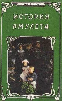 Эдит Несбит - История амулета