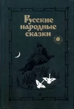 Владимир Аникин - Русские народные сказки