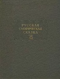 Дмитрий Молдавский - Русская сатирическая сказка