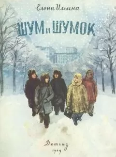 Елена Ильина - Шум и Шумок