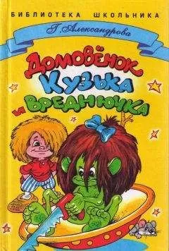Галина Александрова - Домовенок Кузька и Вреднючка