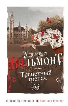 Екатерина Вильмонт - Трепетный трепач