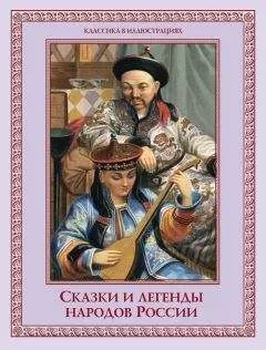 Е. Лукин - Сказки и легенды народов России