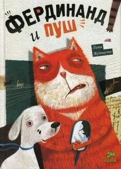 Лина Жутауте - Фердинанд и Пуш