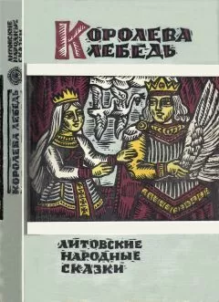 Народные сказки Народные сказки - Королева Лебедь. Литовские народные сказки