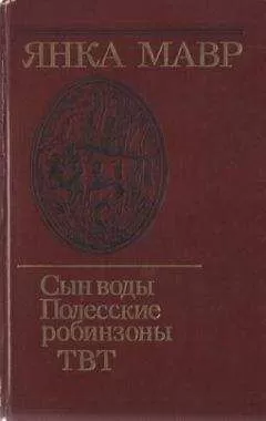 Янка Мавр - Сын воды