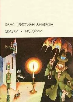 Ханс Андерсен - Сказки. Истории