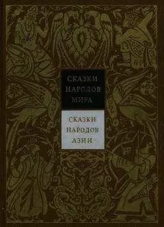 Николай Никулин - Сказки народов Азии