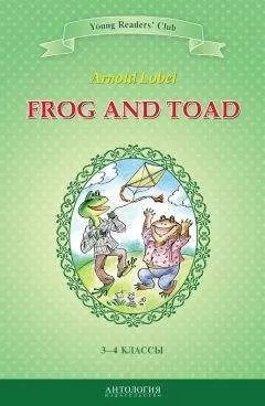 Арнольд Лобел - Frog and Toad / Квак и Жаб. 3-4 классы