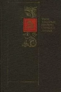 Ши Юй-Кунь - ТРОЕ ХРАБРЫХ, ПЯТЕРО СПРАВЕДЛИВЫХ