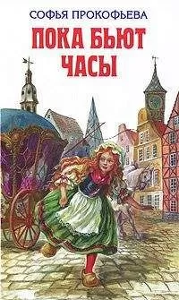 Софья Прокофьева - Королевство Семи озёр