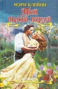 Мэри Блейни - Твой пылкий поцелуй