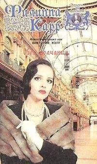 Виктория Холт - Обет молчания