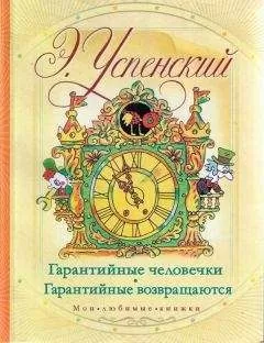 Эдуард Успенский - Гарантийные возвращаются