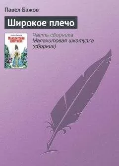 Павел Бажов - Широкое плечо