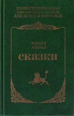 Эдуард Лабулэ - Сказки