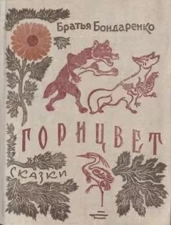 Братья Бондаренко - Горицвет