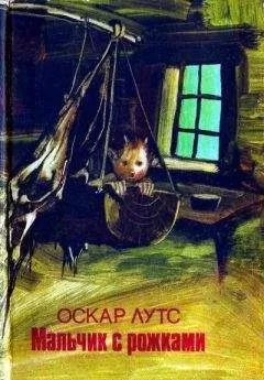 Оскар Лутс - Мальчик с рожками