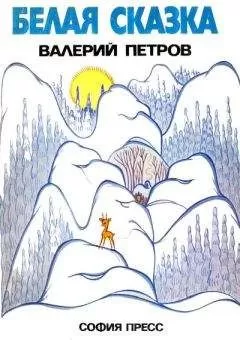 Валерий Петров - Белая сказка