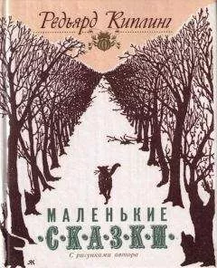 Редьярд Киплинг - Как кот гулял, где ему вздумается