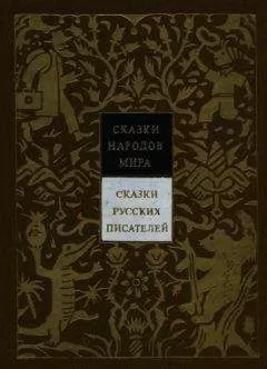 Авторов Коллектив - Сказки русских писателей. Том 7