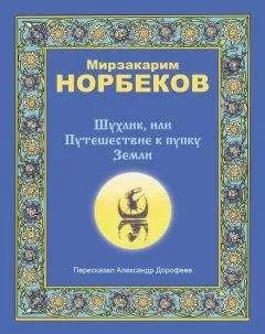 Мирзакарим Норбеков - Шухлик, или Путешествие к пупку Земли