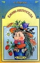 Сергей Георгиев - Ёжик-непоседа
