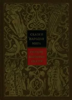 Владимир Аникин - Русские народные сказки