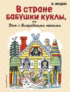 Эсфирь Эмден - В Стране Бабушки Куклы, или Дом с волшебными окнами