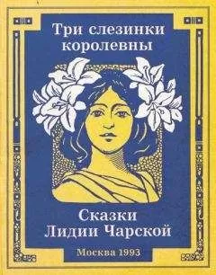 Лидия Чарская - Три слезинки королевны