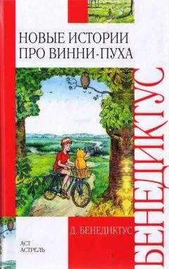 Дэвид Бенедиктус - Новые истории про Винни-Пуха