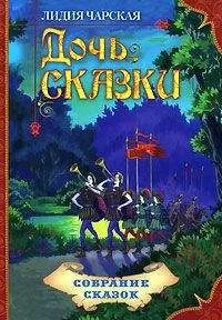 Лидия Чарская - Дочь Сказки