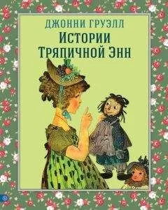 Джонни Груэлл - Истории Тряпичной Энн