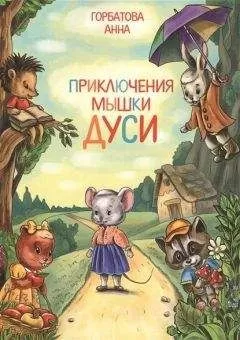 Анна Горбатова - Приключения мышки Дуси