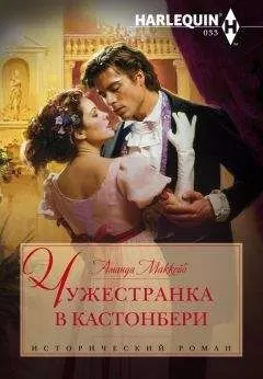 Аманда Маккейб - Чужестранка в Кастонбери
