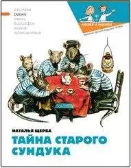 Наталья Щерба - Тайна старого сундука