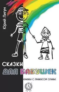 Юрий Лигун - Сказки для бабушек (книжка с привкусом оливье)
