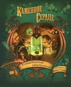 Кэтрин Патерсон - Каменное сердце