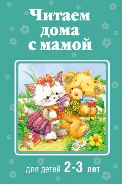 Коллектив авторов - Читаем дома с мамой. Для детей 2-3 лет