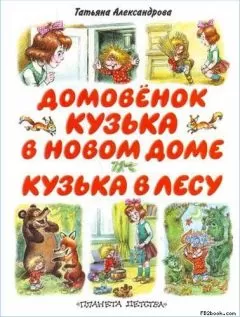 Татьяна Александрова - Кузька в лесу