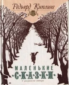 Редьярд Киплинг - Маленькие сказки