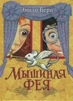 Эмили Бёрн - Мышиная фея