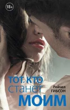 Рейчел Гибсон - Тот, кто станет моим