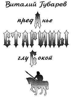 Виталий Губарев - Преданье старины глубокой (с иллюстрациями)